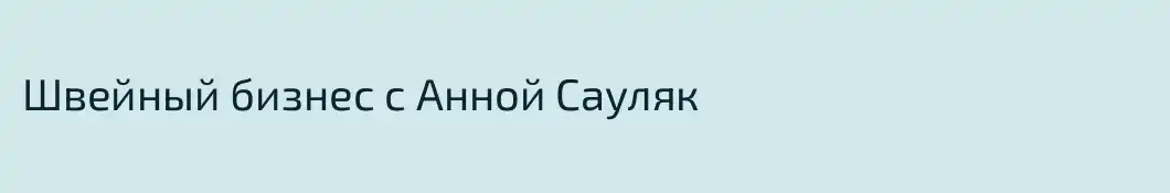 Швейный бизнес с Анной Сауляк